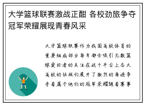 大学篮球联赛激战正酣 各校劲旅争夺冠军荣耀展现青春风采