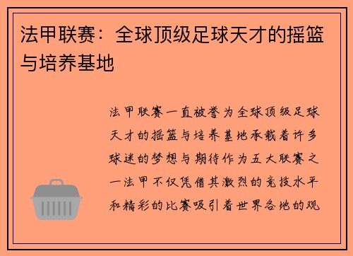 法甲联赛：全球顶级足球天才的摇篮与培养基地