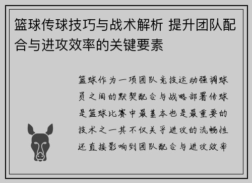 篮球传球技巧与战术解析 提升团队配合与进攻效率的关键要素