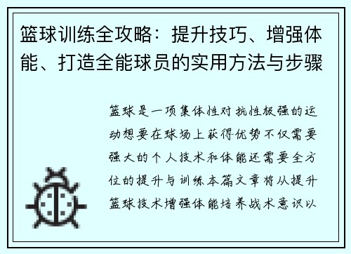 篮球训练全攻略：提升技巧、增强体能、打造全能球员的实用方法与步骤
