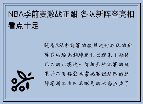 NBA季前赛激战正酣 各队新阵容亮相看点十足