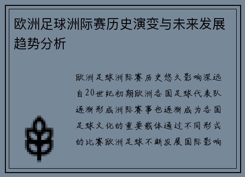 欧洲足球洲际赛历史演变与未来发展趋势分析