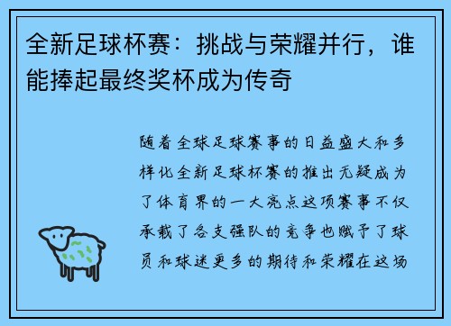全新足球杯赛：挑战与荣耀并行，谁能捧起最终奖杯成为传奇