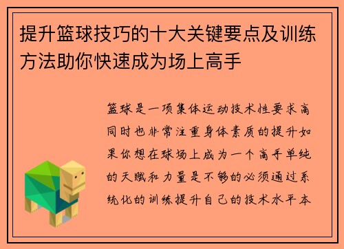 提升篮球技巧的十大关键要点及训练方法助你快速成为场上高手