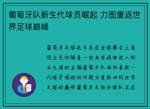 葡萄牙队新生代球员崛起 力图重返世界足球巅峰