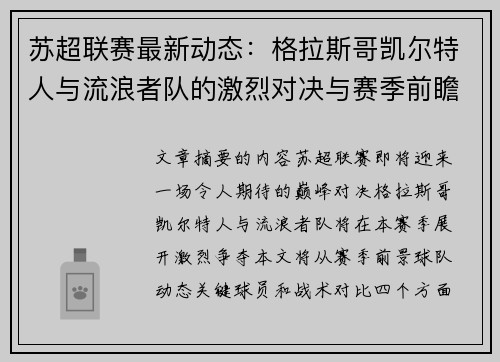 苏超联赛最新动态：格拉斯哥凯尔特人与流浪者队的激烈对决与赛季前瞻分析