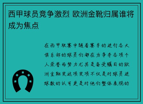 西甲球员竞争激烈 欧洲金靴归属谁将成为焦点