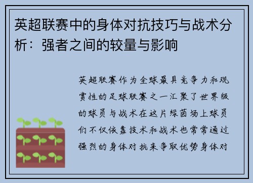 英超联赛中的身体对抗技巧与战术分析：强者之间的较量与影响