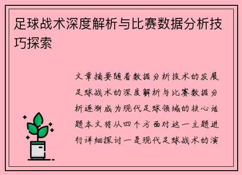 足球战术深度解析与比赛数据分析技巧探索