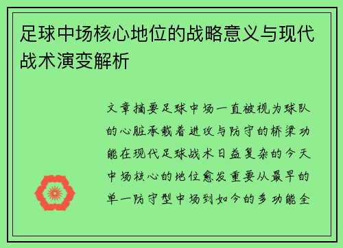 足球中场核心地位的战略意义与现代战术演变解析