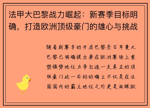 法甲大巴黎战力崛起：新赛季目标明确，打造欧洲顶级豪门的雄心与挑战