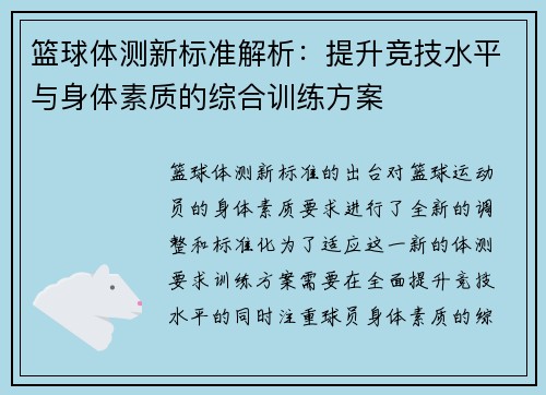 篮球体测新标准解析：提升竞技水平与身体素质的综合训练方案