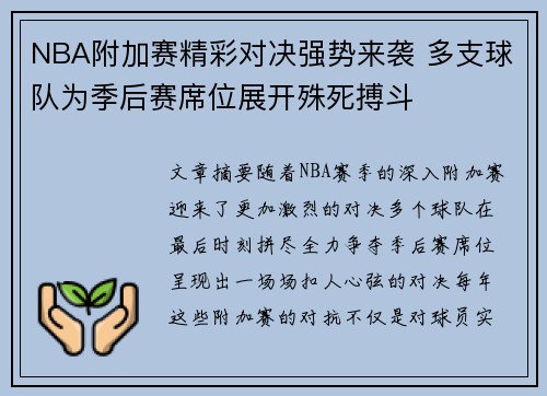 NBA附加赛精彩对决强势来袭 多支球队为季后赛席位展开殊死搏斗