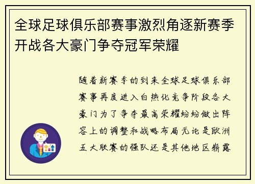 全球足球俱乐部赛事激烈角逐新赛季开战各大豪门争夺冠军荣耀