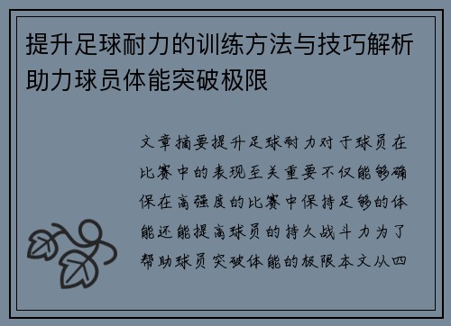 提升足球耐力的训练方法与技巧解析助力球员体能突破极限