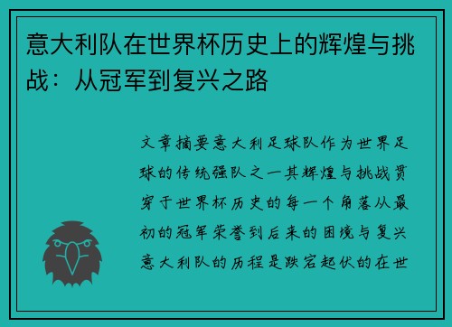 意大利队在世界杯历史上的辉煌与挑战：从冠军到复兴之路