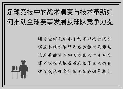 足球竞技中的战术演变与技术革新如何推动全球赛事发展及球队竞争力提升