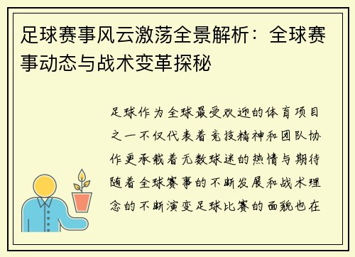 足球赛事风云激荡全景解析：全球赛事动态与战术变革探秘