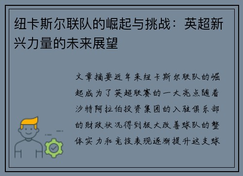 纽卡斯尔联队的崛起与挑战：英超新兴力量的未来展望