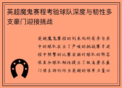 英超魔鬼赛程考验球队深度与韧性多支豪门迎接挑战