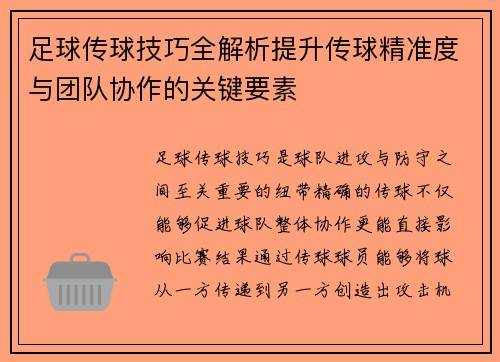 足球传球技巧全解析提升传球精准度与团队协作的关键要素