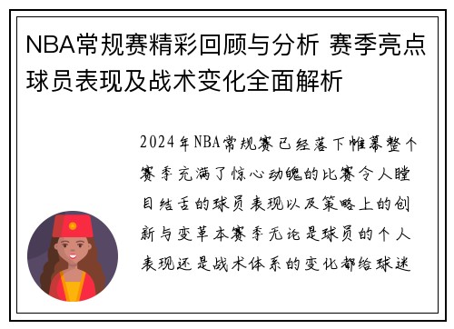 NBA常规赛精彩回顾与分析 赛季亮点球员表现及战术变化全面解析