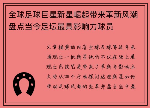 全球足球巨星新星崛起带来革新风潮盘点当今足坛最具影响力球员