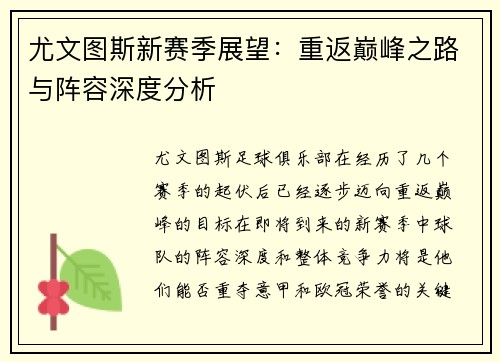 尤文图斯新赛季展望：重返巅峰之路与阵容深度分析