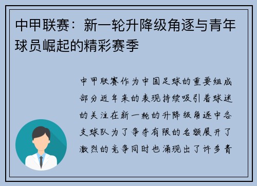 中甲联赛：新一轮升降级角逐与青年球员崛起的精彩赛季