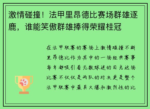 激情碰撞！法甲里昂德比赛场群雄逐鹿，谁能笑傲群雄捧得荣耀桂冠