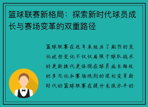 篮球联赛新格局：探索新时代球员成长与赛场变革的双重路径