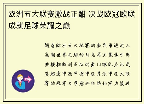 欧洲五大联赛激战正酣 决战欧冠欧联成就足球荣耀之巅