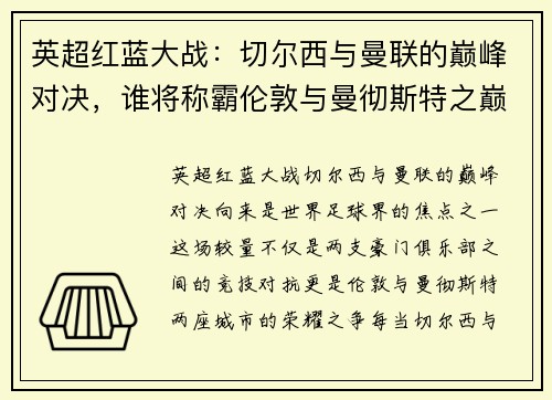 英超红蓝大战：切尔西与曼联的巅峰对决，谁将称霸伦敦与曼彻斯特之巅