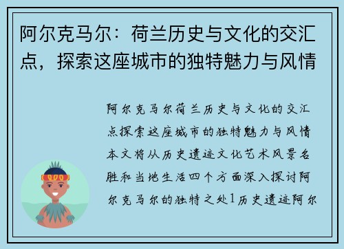 阿尔克马尔：荷兰历史与文化的交汇点，探索这座城市的独特魅力与风情