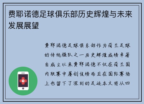 费耶诺德足球俱乐部历史辉煌与未来发展展望