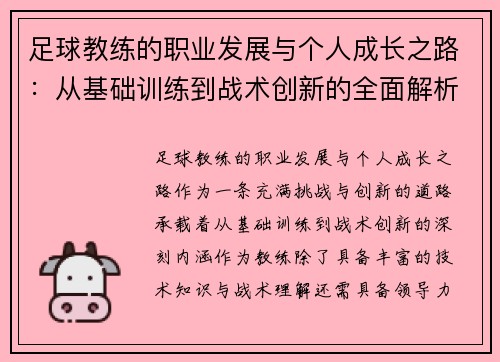 足球教练的职业发展与个人成长之路：从基础训练到战术创新的全面解析