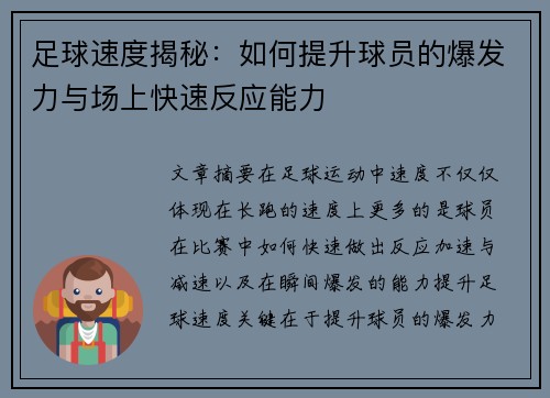 足球速度揭秘：如何提升球员的爆发力与场上快速反应能力