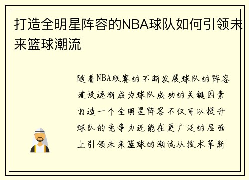 打造全明星阵容的NBA球队如何引领未来篮球潮流