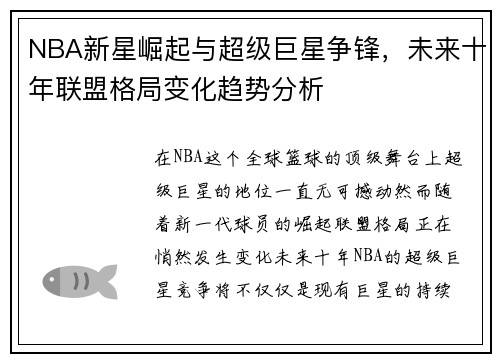 NBA新星崛起与超级巨星争锋，未来十年联盟格局变化趋势分析