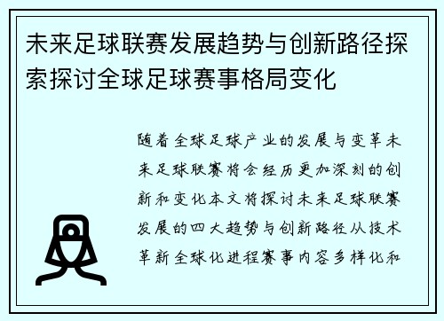 未来足球联赛发展趋势与创新路径探索探讨全球足球赛事格局变化