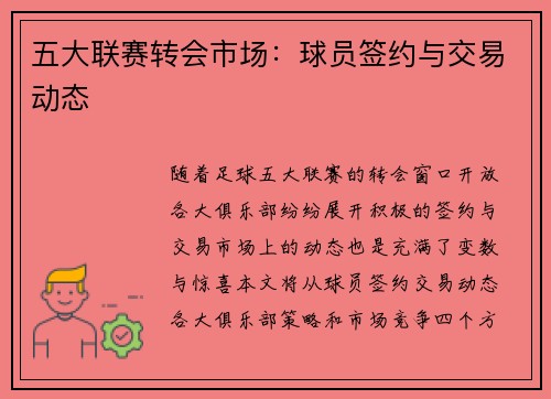 五大联赛转会市场：球员签约与交易动态