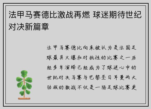 法甲马赛德比激战再燃 球迷期待世纪对决新篇章