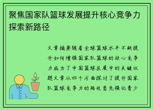 聚焦国家队篮球发展提升核心竞争力探索新路径