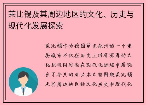 莱比锡及其周边地区的文化、历史与现代化发展探索
