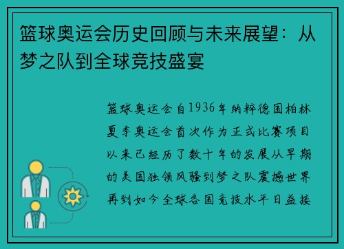 篮球奥运会历史回顾与未来展望：从梦之队到全球竞技盛宴