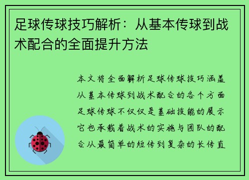 足球传球技巧解析：从基本传球到战术配合的全面提升方法