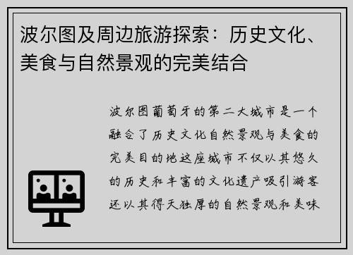 波尔图及周边旅游探索：历史文化、美食与自然景观的完美结合