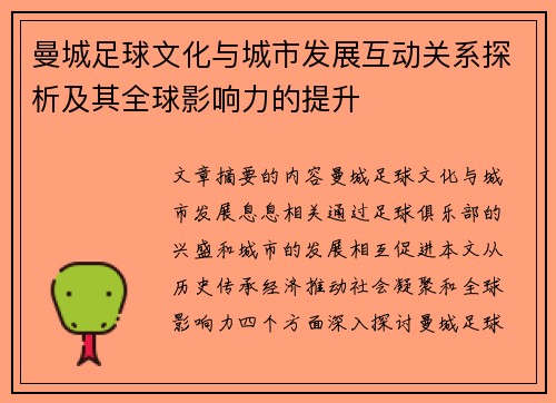 曼城足球文化与城市发展互动关系探析及其全球影响力的提升