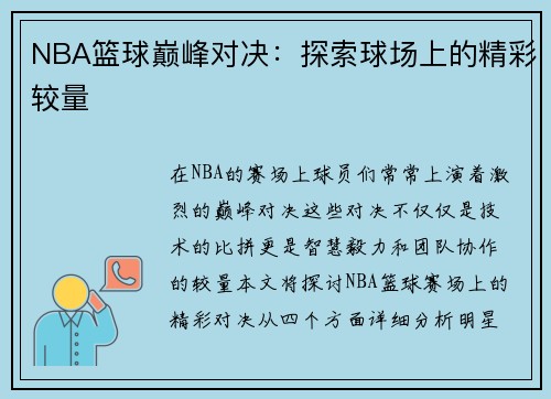 NBA篮球巅峰对决：探索球场上的精彩较量