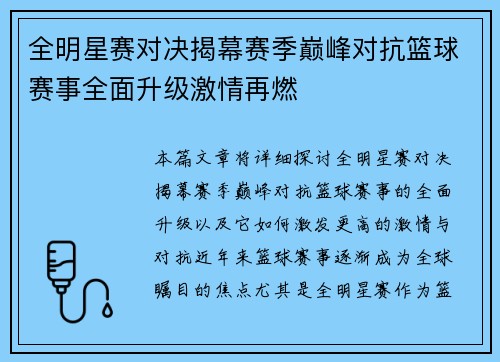 全明星赛对决揭幕赛季巅峰对抗篮球赛事全面升级激情再燃